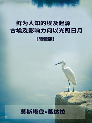 cover image of 鲜为人知的埃及起源